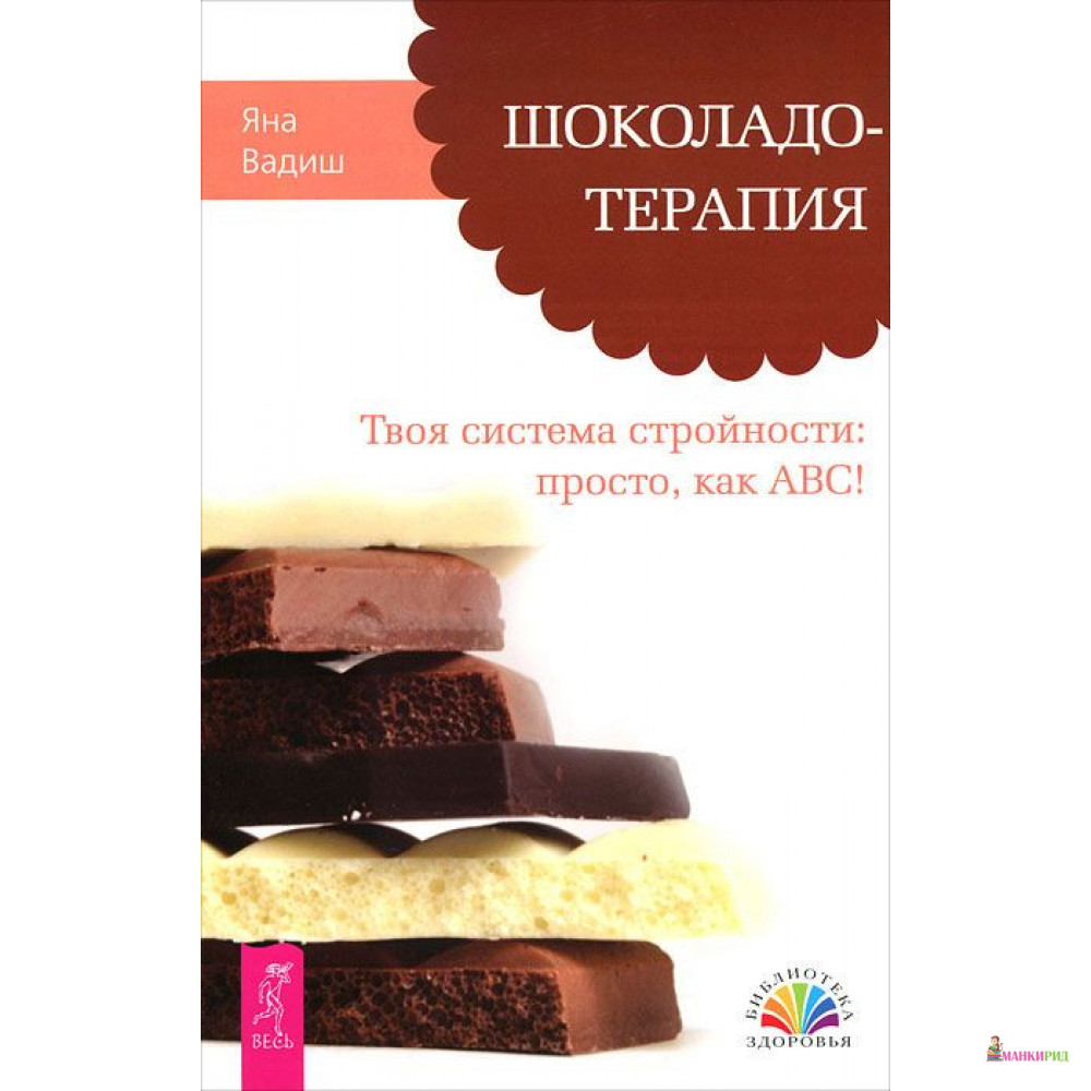 Шоколадотерапия. Твоя система стройности: просто, как ABC! - Яна Вадиш - Весь - 826006
Шоколадотерапия. Твоя система стройности: просто, как ABC! - Яна Вадиш - Весь - 826006