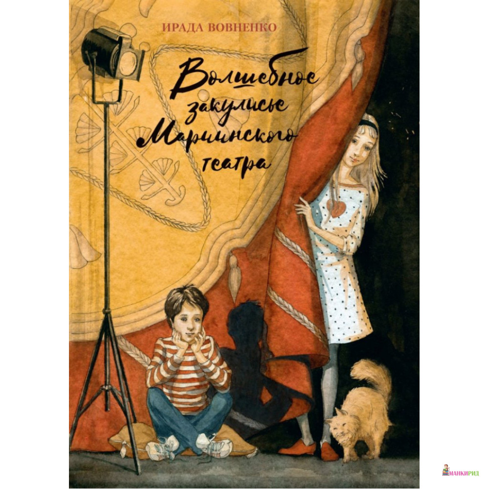Волшебное закулисье Мариинского театра. Приключение Пети и Тани - Ирада Вовненко - Поляндрия - 762629
Волшебное закулисье Мариинского театра. Приключение Пети и Тани - Ирада Вовненко - Поляндрия - 762629