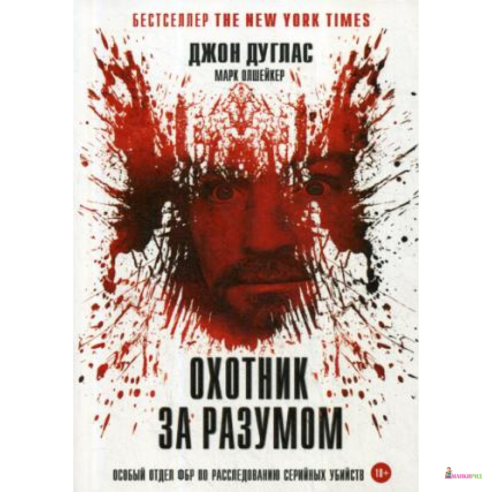 Охотник за разумом: Особый отдел ФБР по расследованию серийных убийств - Рипол Классик - 803147
Охотник за разумом: Особый отдел ФБР по расследованию серийных убийств - Рипол Классик - 803147