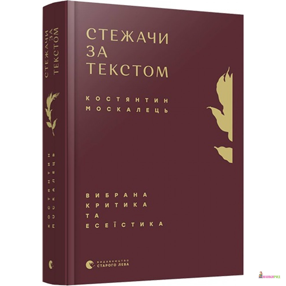 Стежачи за текстом. Вибрана критика та есеїстика - Кость Москалець - Видавництво Старого Лева - 791213
Стежачи за текстом. Вибрана критика та есеїстика - Кость Москалець - Видавництво Старого Лева - 791213