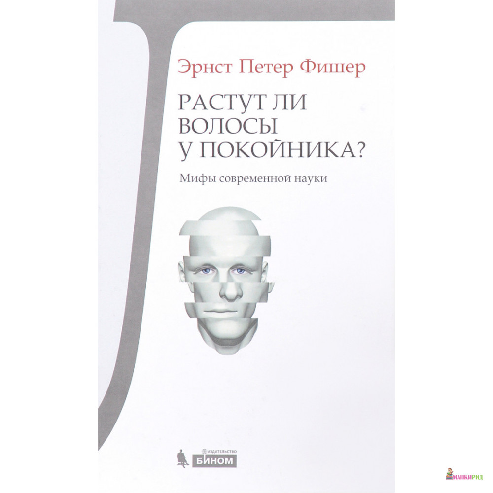 Растут ли волосы у покойника Мифы современной науки - Эрнст Петер Фишер - Бином - 636656
Растут ли волосы у покойника Мифы современной науки - Эрнст Петер Фишер - Бином - 636656