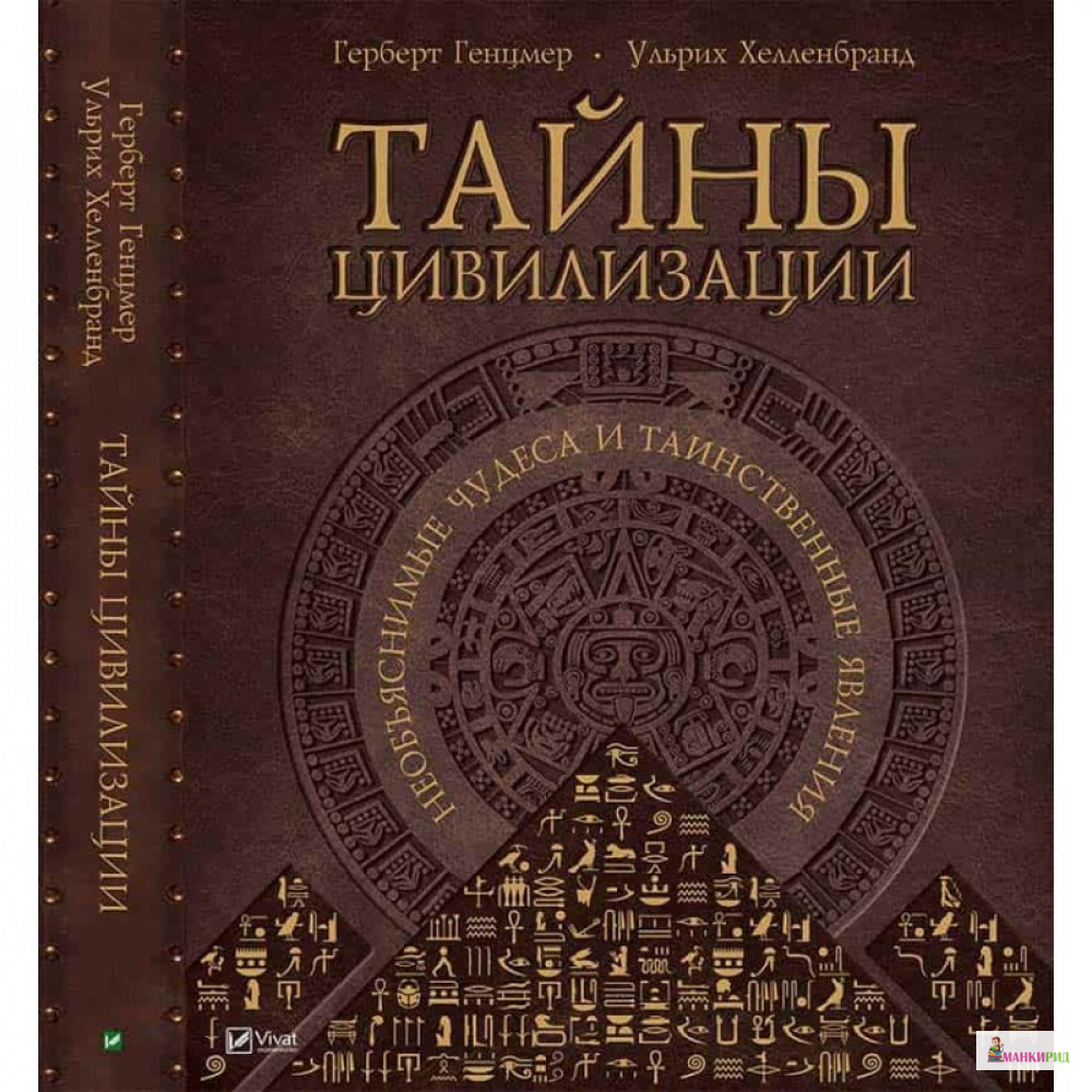Тайны цивилизации. Необъяснимые чудеса и таинственные явления - Герберт Генцмер - Виват - 590309 
Тайны цивилизации. Необъяснимые чудеса и таинственные явления - Герберт Генцмер - Виват - 590309