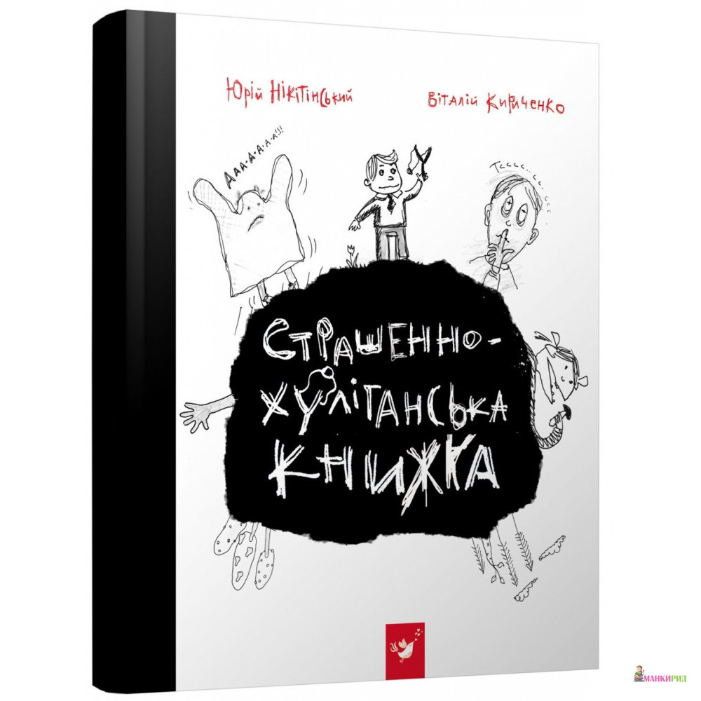 Страшенно-хуліганська книжка - Юрий Владимирович Никитинский - Час майстрів - 794262
Страшенно-хуліганська книжка - Юрий Владимирович Никитинский - Час майстрів - 794262