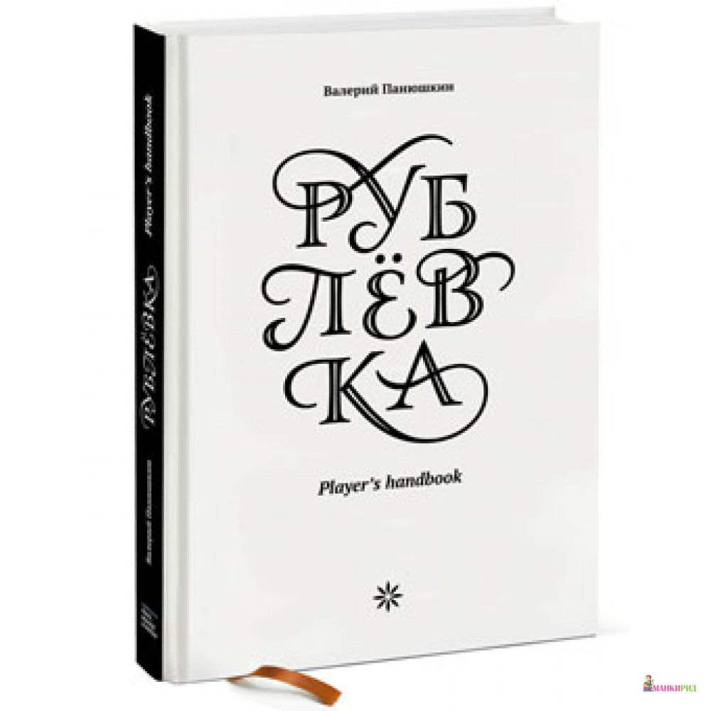 Рублевка: Player’s handbook. Развернутая метафора рублевской жизни как компьютерной игры - Валерий Панюшкин - Манн, Иванов и Фербер - 369533
Рублевка: Player’s handbook. Развернутая метафора рублевской жизни как компьютерной игры - Валерий Панюшкин - Манн, Иванов и Фербер - 369533