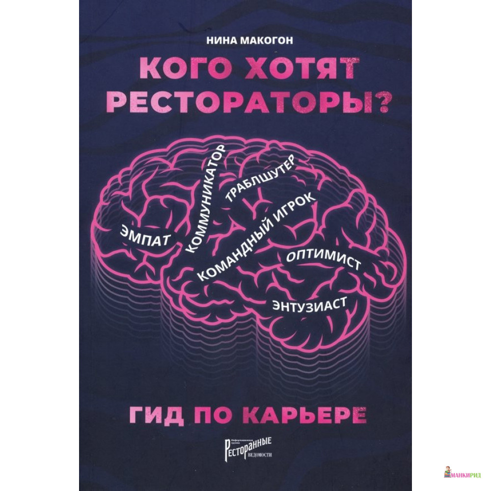 Кого хотят рестораторы Гид по карьере - Нина Владимировна Макогон - Ресторанные ведомости - 854893
Кого хотят рестораторы Гид по карьере - Нина Владимировна Макогон - Ресторанные ведомости - 854893