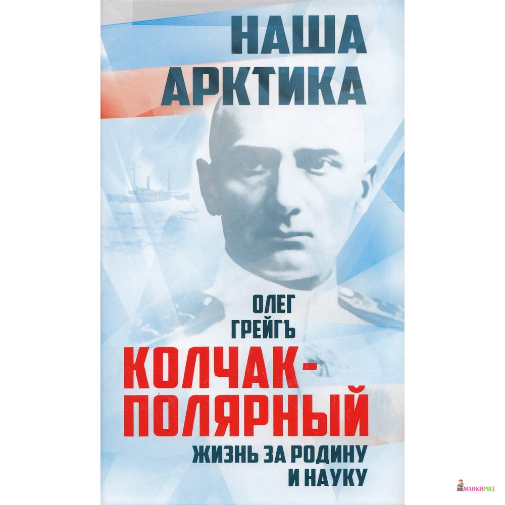 Алгоритм. Колчак-Полярный. Жизнь за Родину и науку - Олег Грейгъ - Алгоритм - 626658
Алгоритм. Колчак-Полярный. Жизнь за Родину и науку - Олег Грейгъ - Алгоритм - 626658