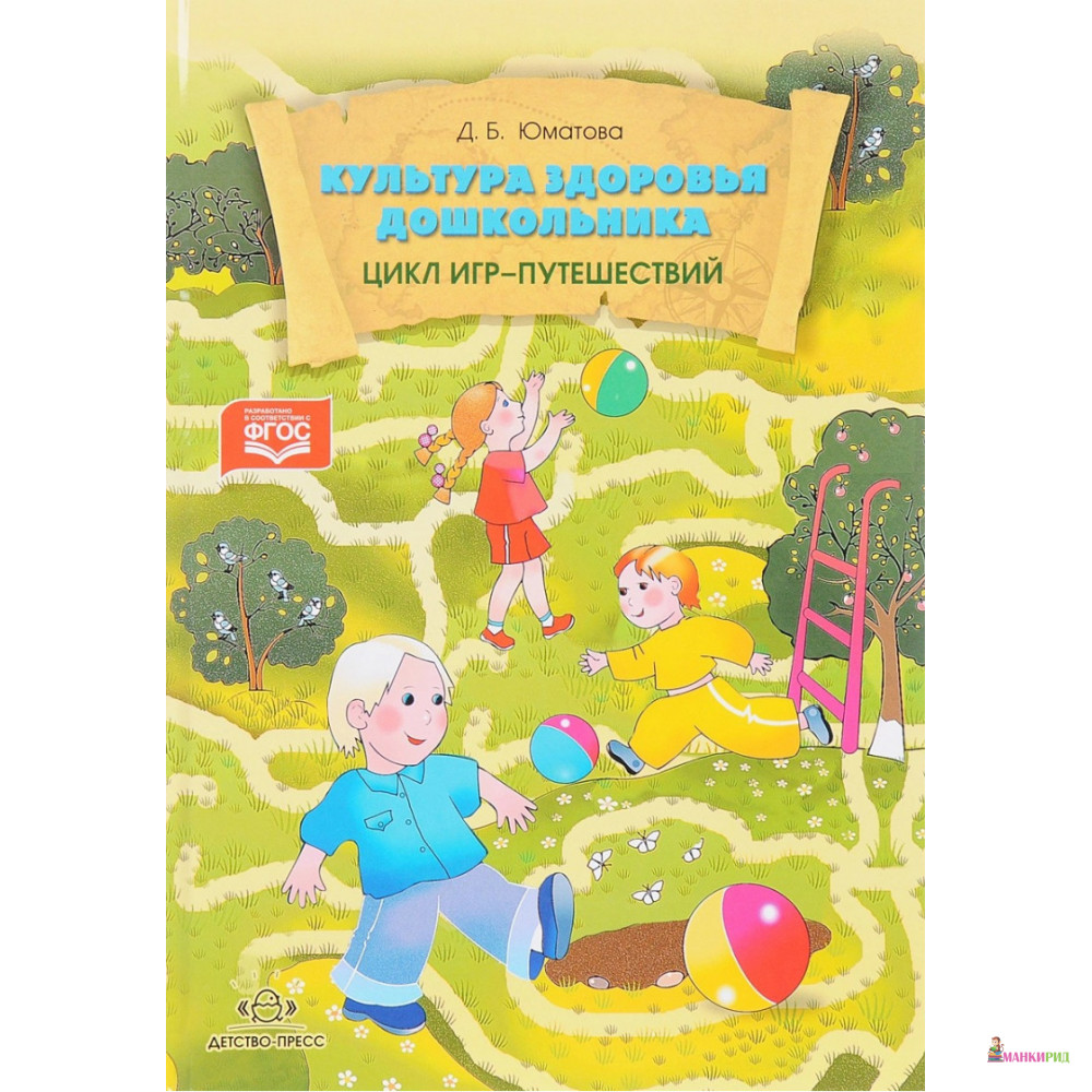 Культура здоровья дошкольника. Цикл игр-путешествий - Дина Борисовна Юматова - Детство-Пресс - 564272
Культура здоровья дошкольника. Цикл игр-путешествий - Дина Борисовна Юматова - Детство-Пресс - 564272