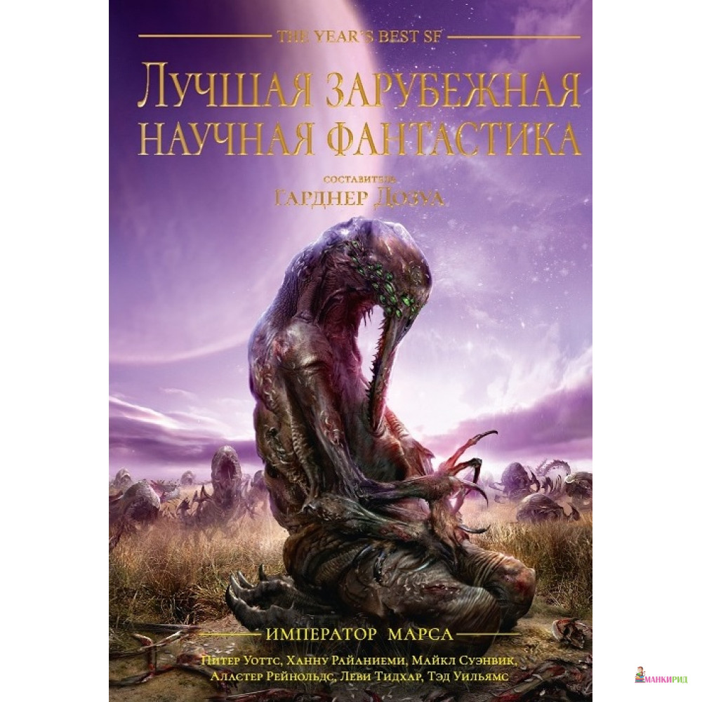 Лучшая зарубежная научная фантастика. Император Марса - Фантастика Книжный Клуб - 768863
Лучшая зарубежная научная фантастика. Император Марса - Фантастика Книжный Клуб - 768863