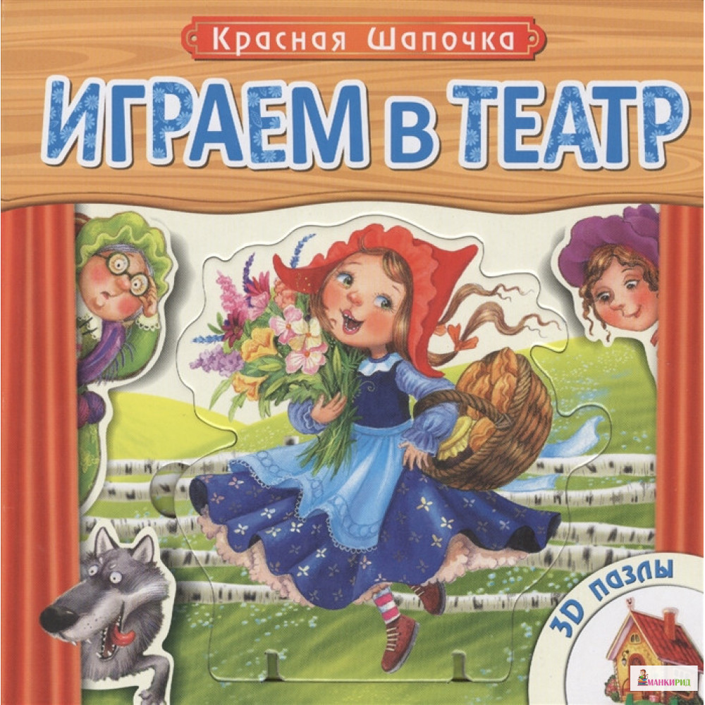 Играем в театр. Книжка с пазлами. Красная шапочка. 3D пазлы - Мозаика-Синтез - 738351
Играем в театр. Книжка с пазлами. Красная шапочка. 3D пазлы - Мозаика-Синтез - 738351