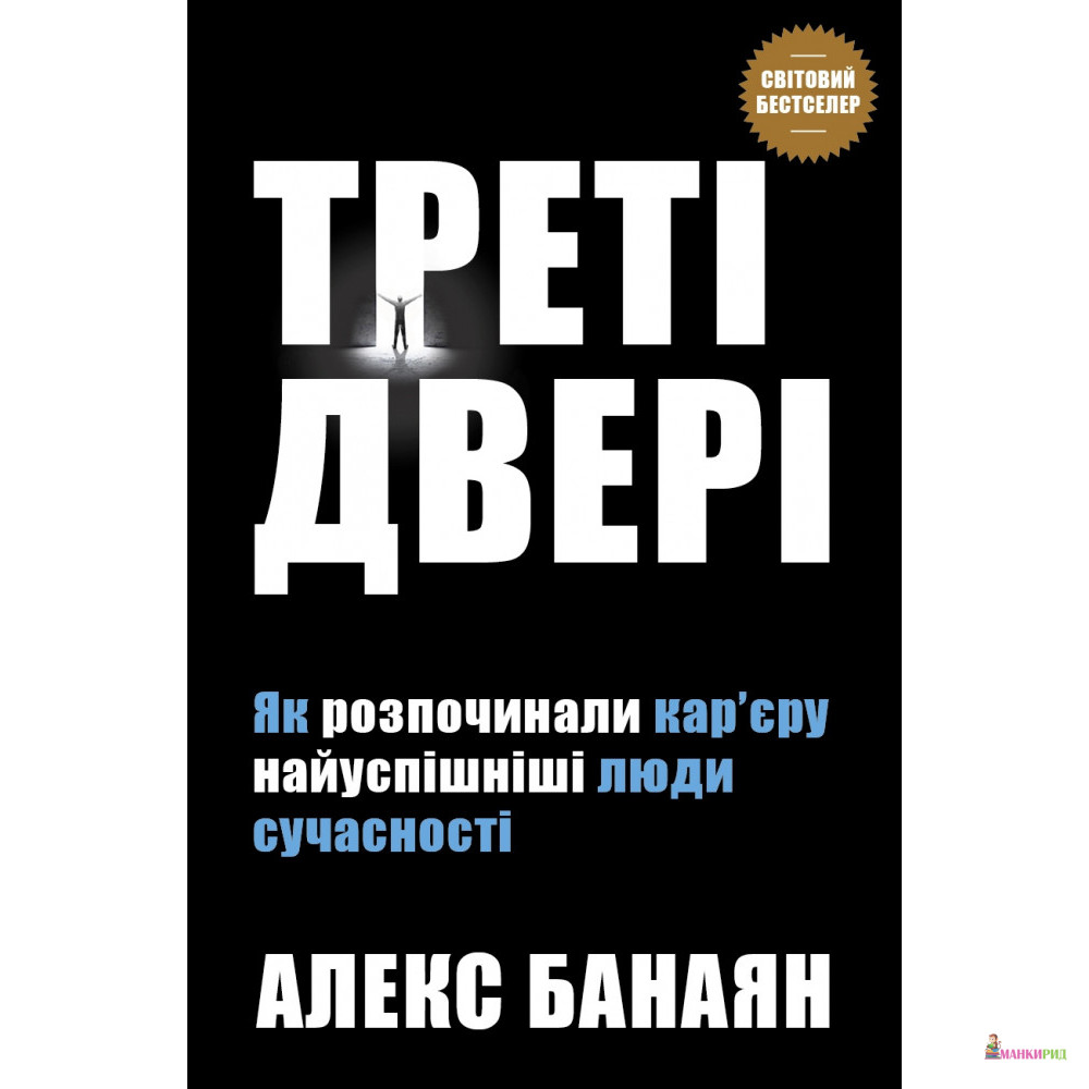 Треті двері. Як розпочинали кар’єру найуспішніші люди сучасності - Алекс Банаян - КМ-Букс - 824703
Треті двері. Як розпочинали кар’єру найуспішніші люди сучасності - Алекс Банаян - КМ-Букс - 824703