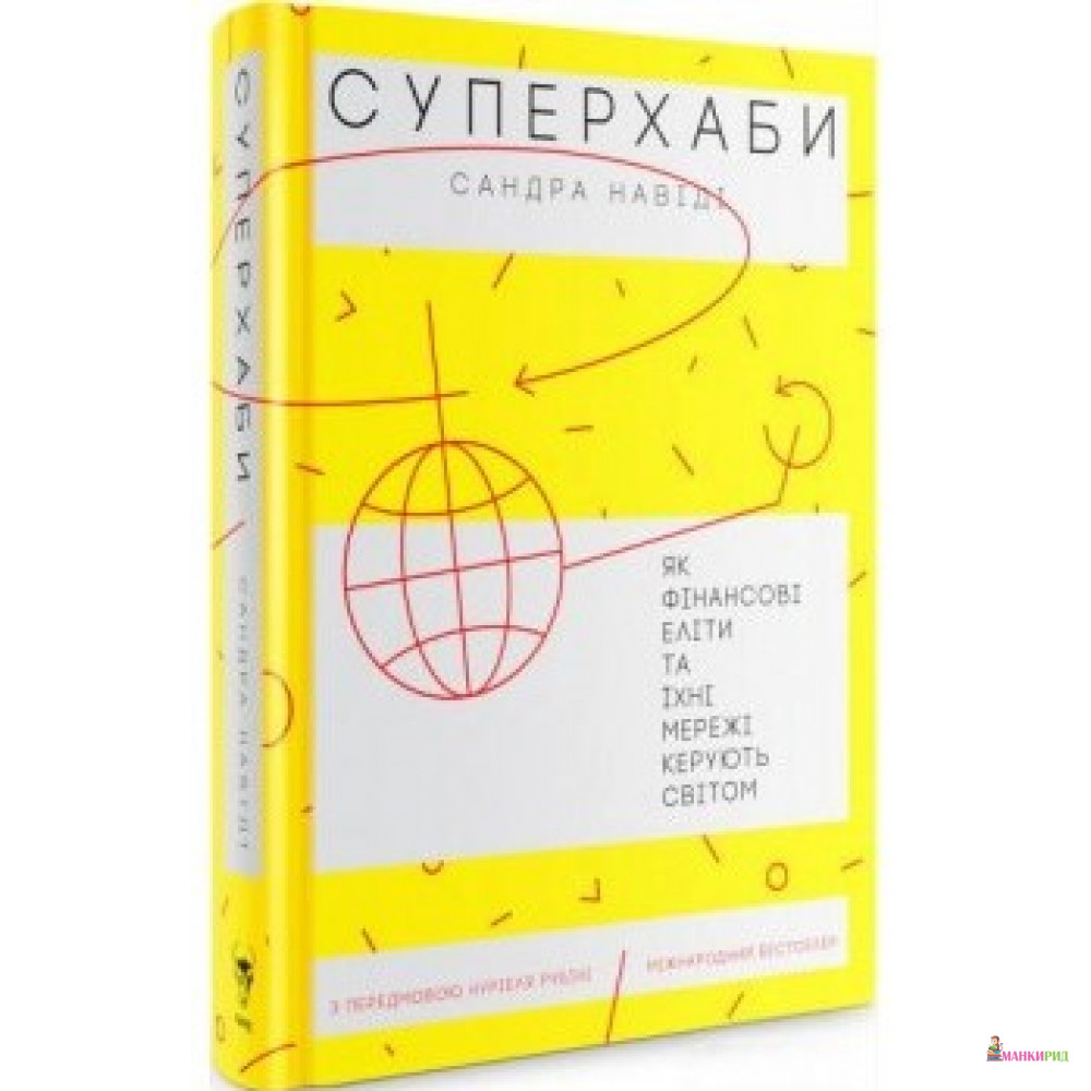 Суперхаби. Як фінансові еліти та їхні мережі керують світом - Сандра Навіді - Yakaboo Publishing - 735128
Суперхаби. Як фінансові еліти та їхні мережі керують світом - Сандра Навіді - Yakaboo Publishing - 735128