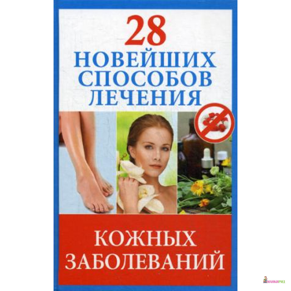 28 новейших способов лечения кожных заболеваний - Полина Голицына - Рипол Классик - 363901
28 новейших способов лечения кожных заболеваний - Полина Голицына - Рипол Классик - 363901