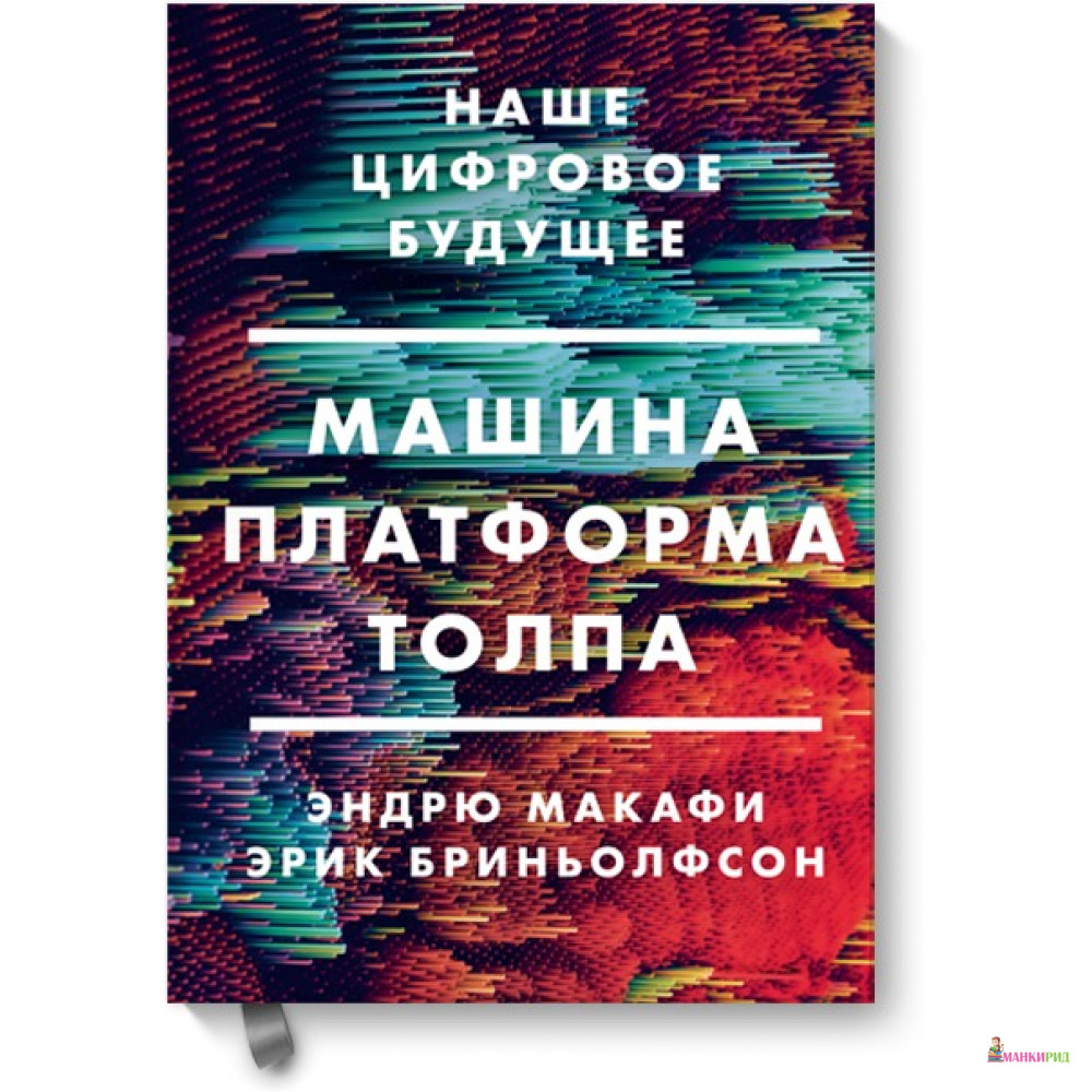 Машина, платформа, толпа. Наше цифровое будущее - Эндрю Макафи - Манн, Иванов и Фербер - 735920
Машина, платформа, толпа. Наше цифровое будущее - Эндрю Макафи - Манн, Иванов и Фербер - 735920