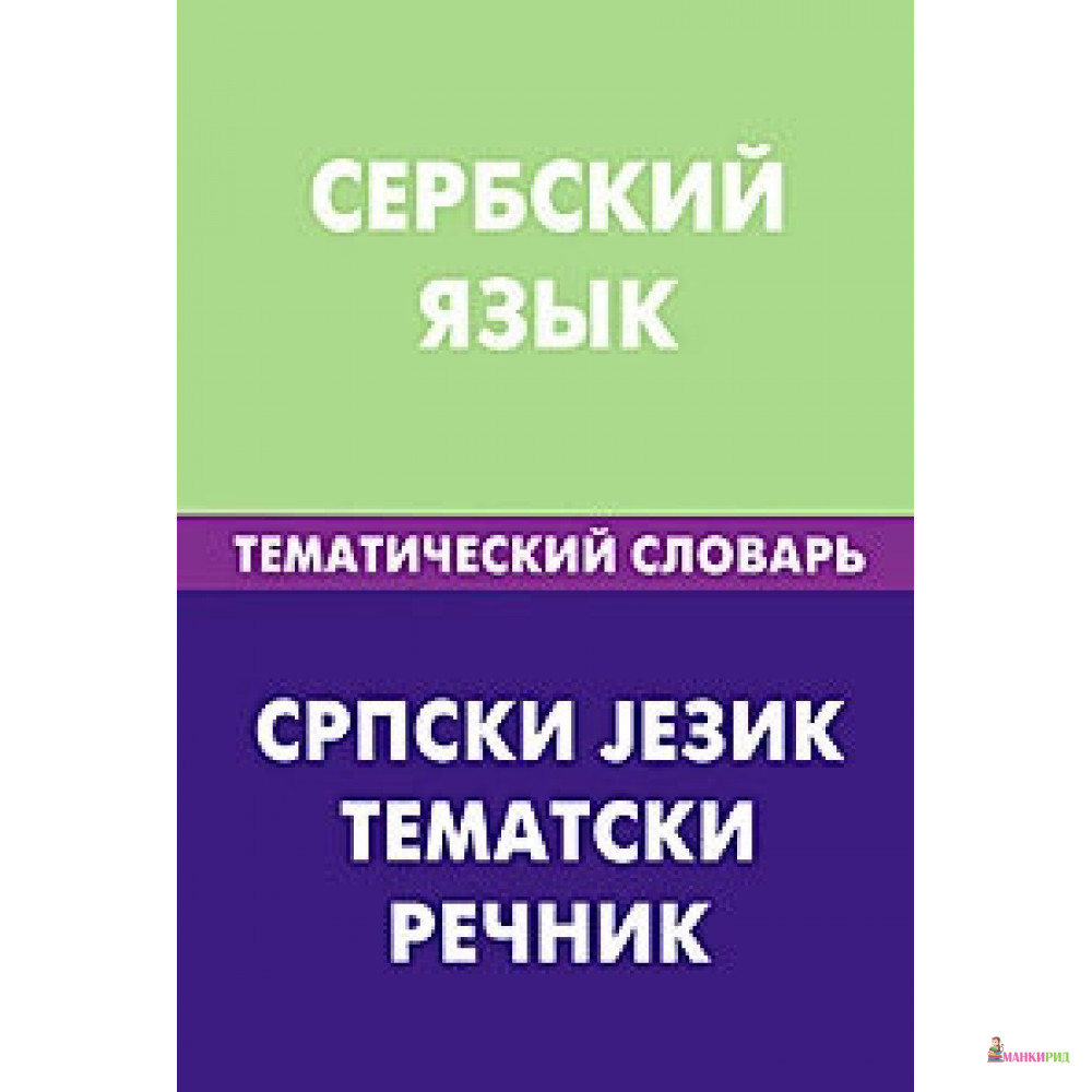 Сербский язык. Тематический словарь. 20000 слов и предложений - С. П. Цветкова - Живой язык - 453425
Сербский язык. Тематический словарь. 20000 слов и предложений - С. П. Цветкова - Живой язык - 453425