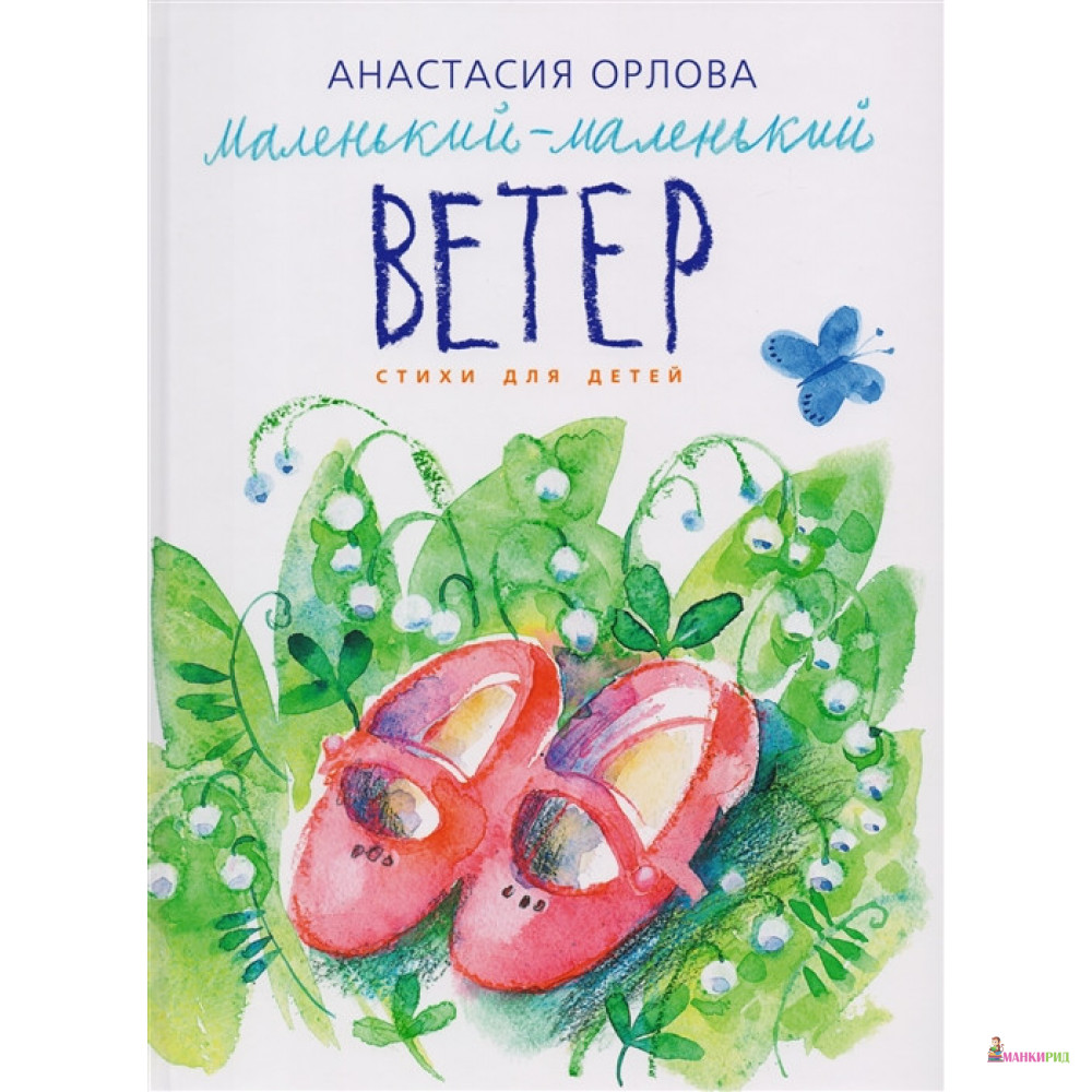 Маленький-маленький ветер. Стихи для детей - Анастасия Александровна Орлова - Гриф - 662947
Маленький-маленький ветер. Стихи для детей - Анастасия Александровна Орлова - Гриф - 662947
