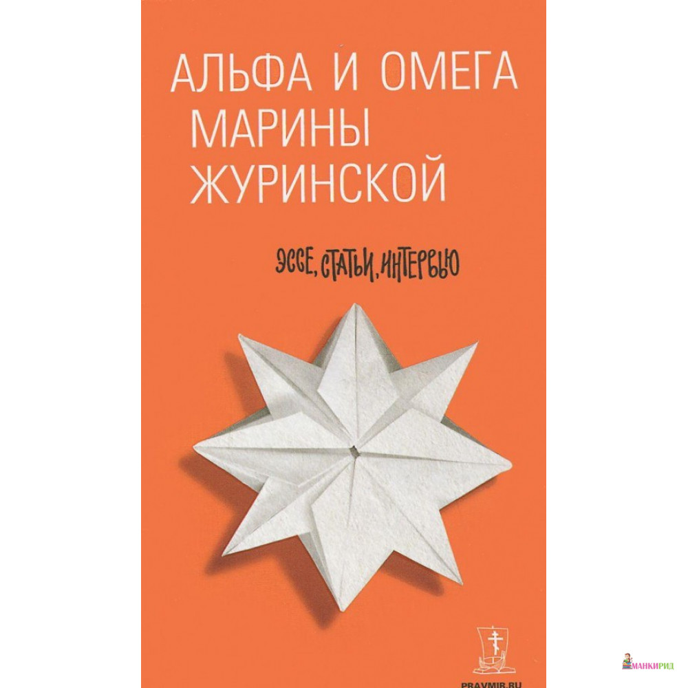 Альфа и Омега Марины Журинской : эссе, статьи, интервью - Марина Журинская - Даръ - 484282
Альфа и Омега Марины Журинской : эссе, статьи, интервью - Марина Журинская - Даръ - 484282