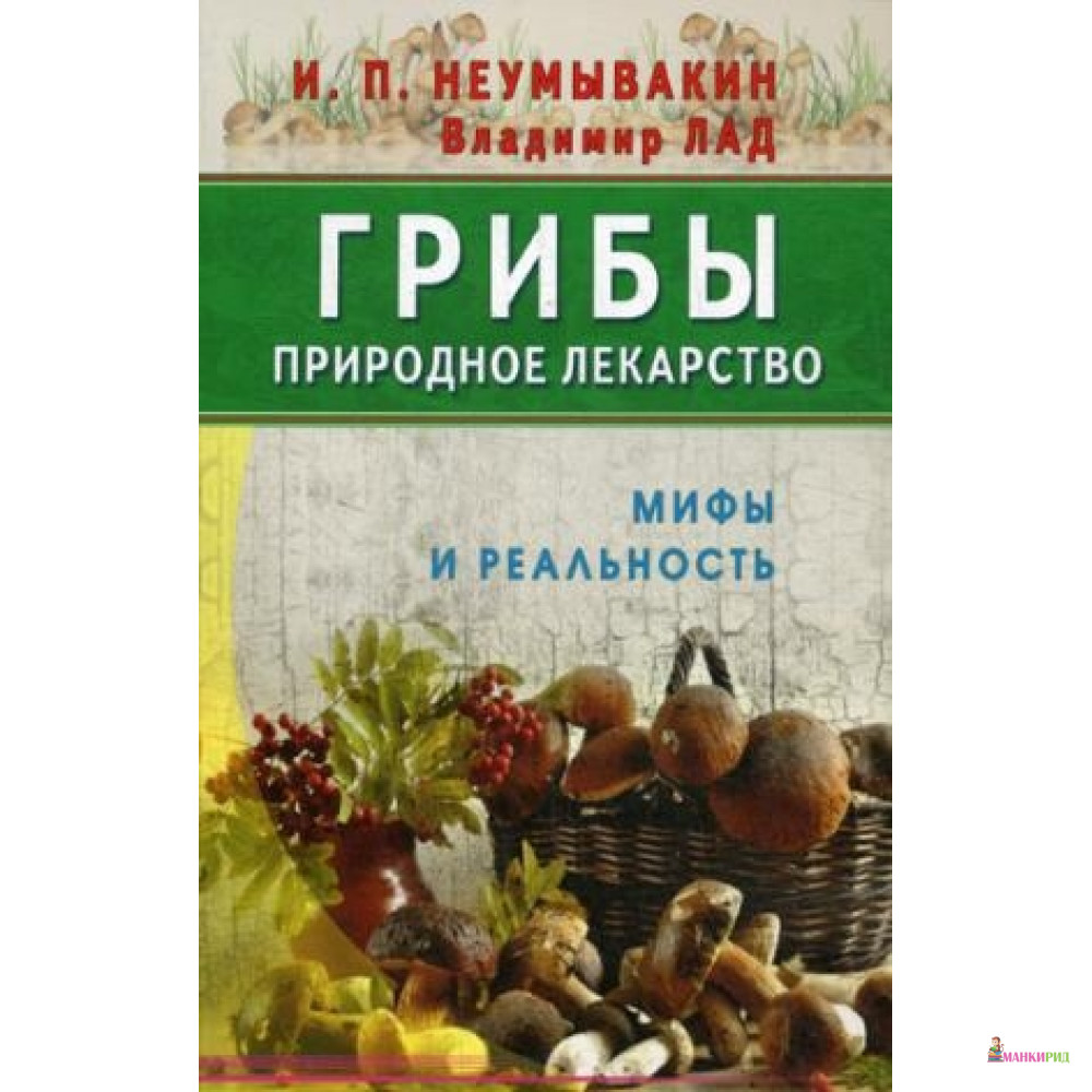Грибы - природное лекарство. Мифы и реальность - Иван Павлович Неумывакин - Диля - 600036
Грибы - природное лекарство. Мифы и реальность - Иван Павлович Неумывакин - Диля - 600036
