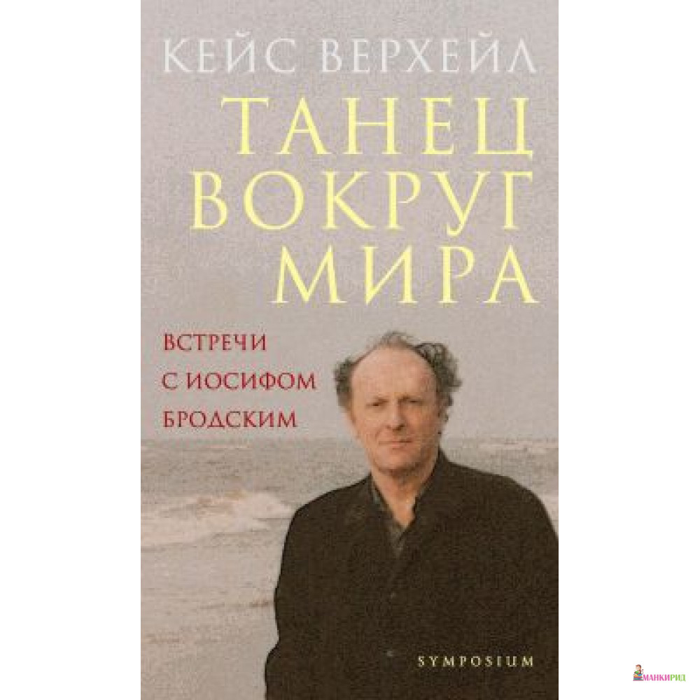 Танец вокруг мира. Встречи с Иосифом Бродским - Верхейл Кейс - Симпозиум - 449786
Танец вокруг мира. Встречи с Иосифом Бродским - Верхейл Кейс - Симпозиум - 449786