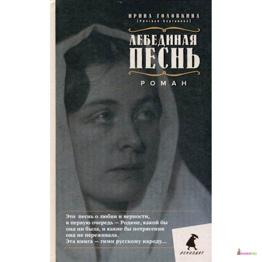 Лебединая песнь (Побежденные): роман - Ирина Владимировна Головкина - Лениздат - 872761
Лебединая песнь (Побежденные): роман - Ирина Владимировна Головкина - Лениздат - 872761