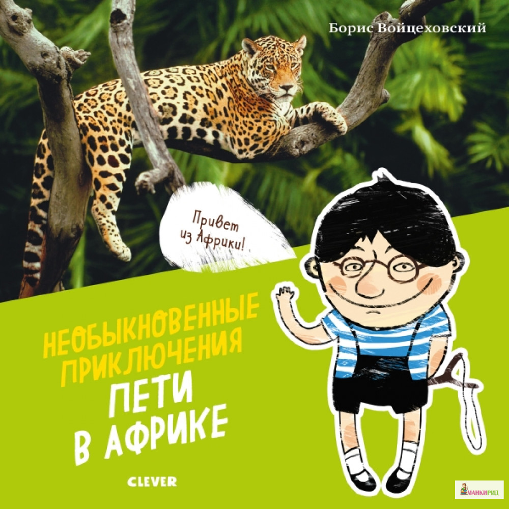 Необыкновенные приключения Пети в Африке - Борис Войцеховский - Клевер-Медиа-Групп - 766477
Необыкновенные приключения Пети в Африке - Борис Войцеховский - Клевер-Медиа-Групп - 766477