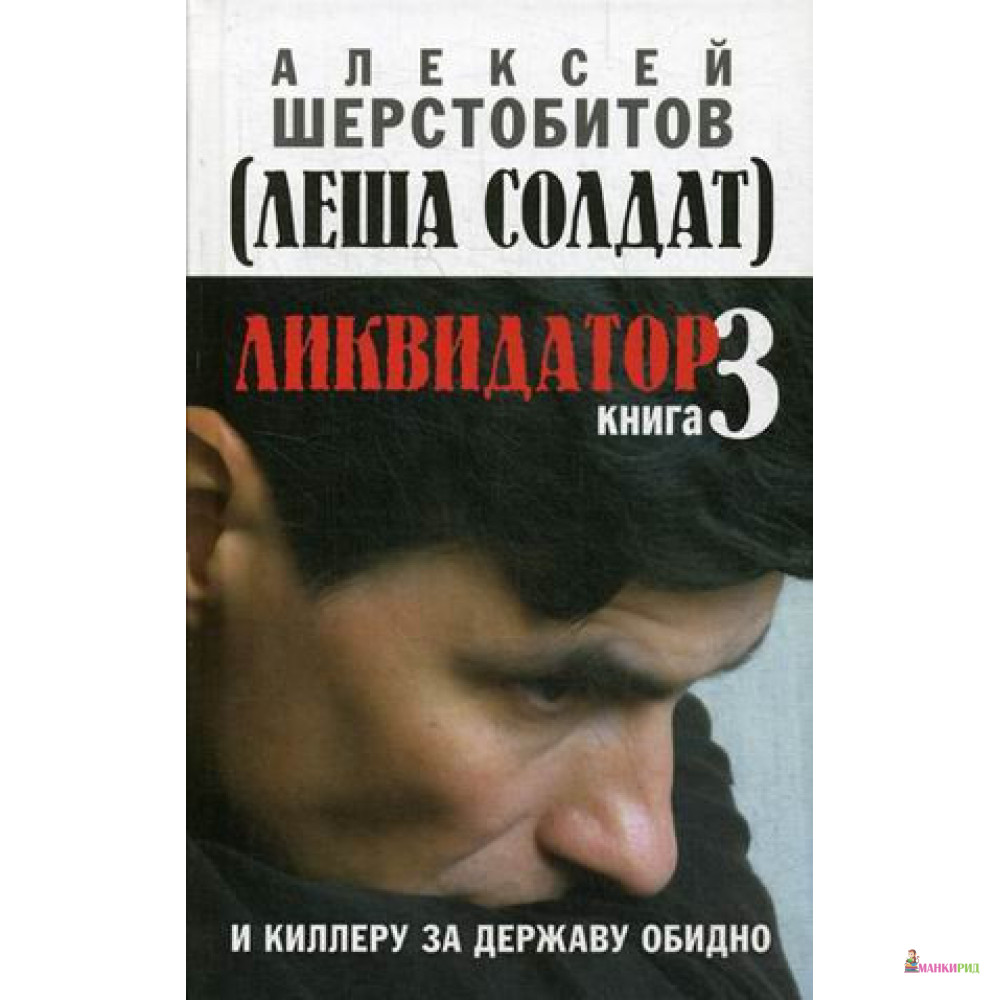 Ликвидатор. Книга 3. И киллеру за державу обидно - Алексей Шерстобитов - Книжный мир - 639976
Ликвидатор. Книга 3. И киллеру за державу обидно - Алексей Шерстобитов - Книжный мир - 639976