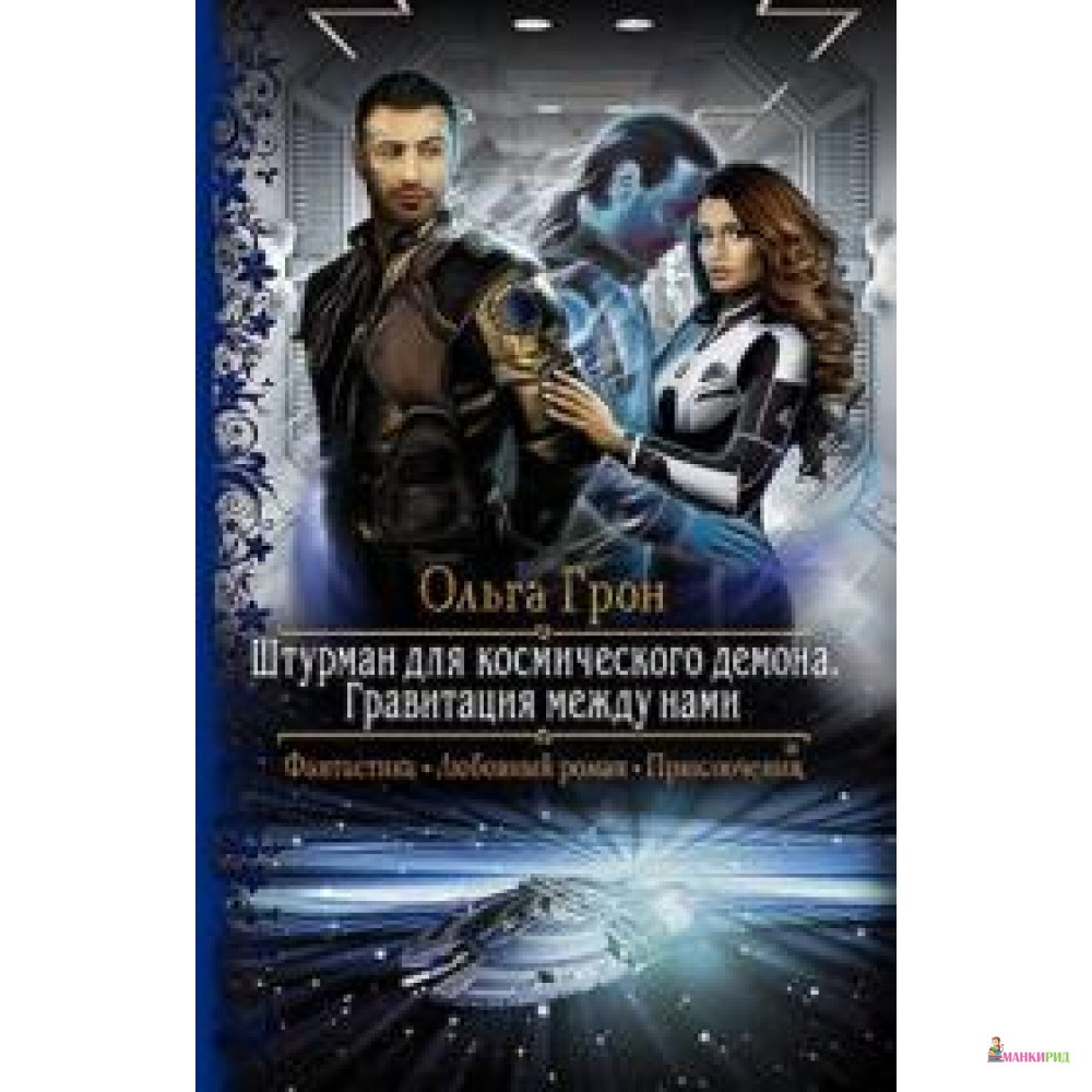Штурман для космического демона. Гравитация между нами - Ольга Грон - Альфа-книга - 732860
Штурман для космического демона. Гравитация между нами - Ольга Грон - Альфа-книга - 732860