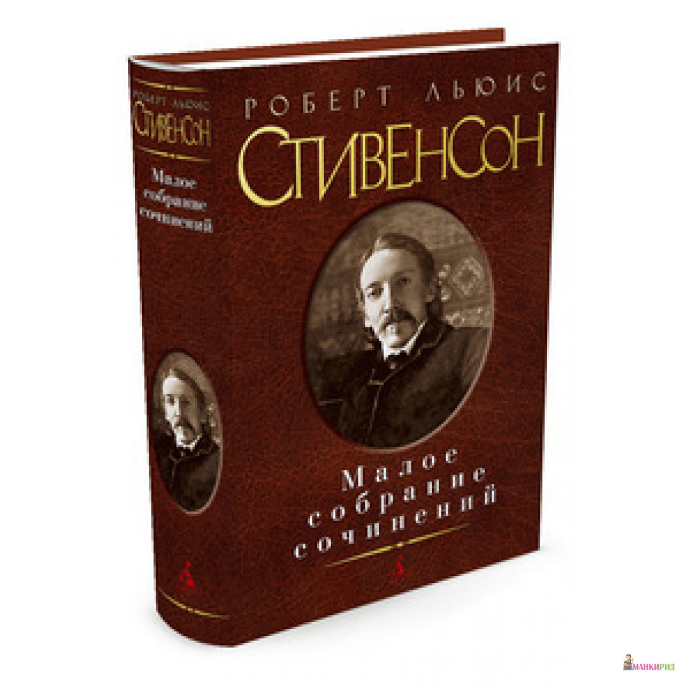 Роберт Льюис Стивенсон Малое собрание сочинений - Роберт Льюис Стивенсон - Азбука - 549843
Роберт Льюис Стивенсон Малое собрание сочинений - Роберт Льюис Стивенсон - Азбука - 549843
