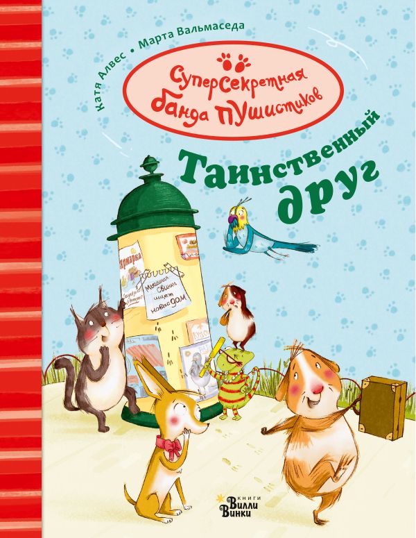 Книга ВИЛЛИ ВИНКИ Суперсекретная банда пушистиков. Таинственный друг Бальмаседа М., Алвес К. (978-5-17-114877-5)
Книга ВИЛЛИ ВИНКИ Суперсекретная банда пушистиков. Таинственный друг Бальмаседа М., Алвес К. (978-5-17-114877-5)