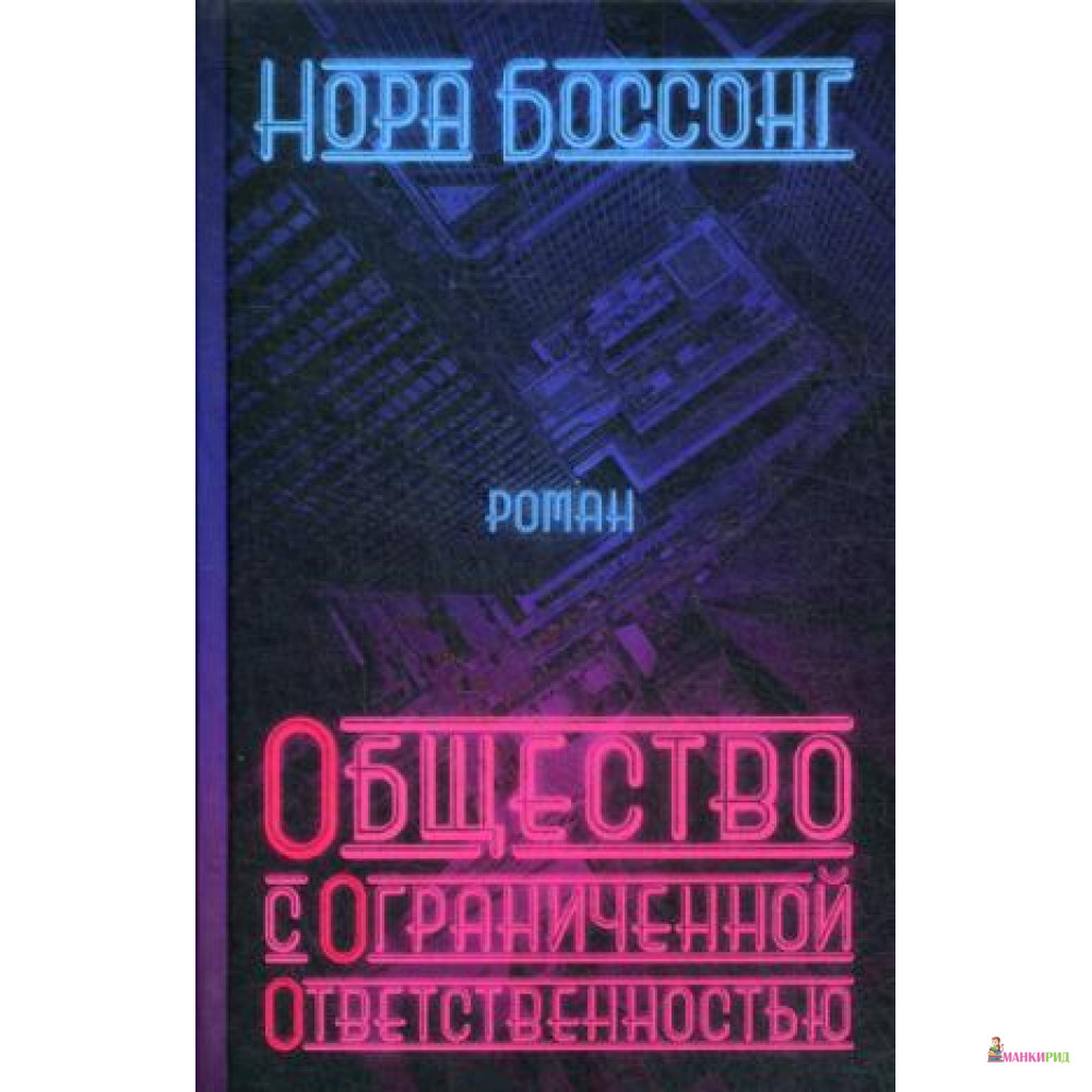 Общество с ограниченной ответственностью - Нора Боссонг - Лимбаха Ивана - 569986
Общество с ограниченной ответственностью - Нора Боссонг - Лимбаха Ивана - 569986