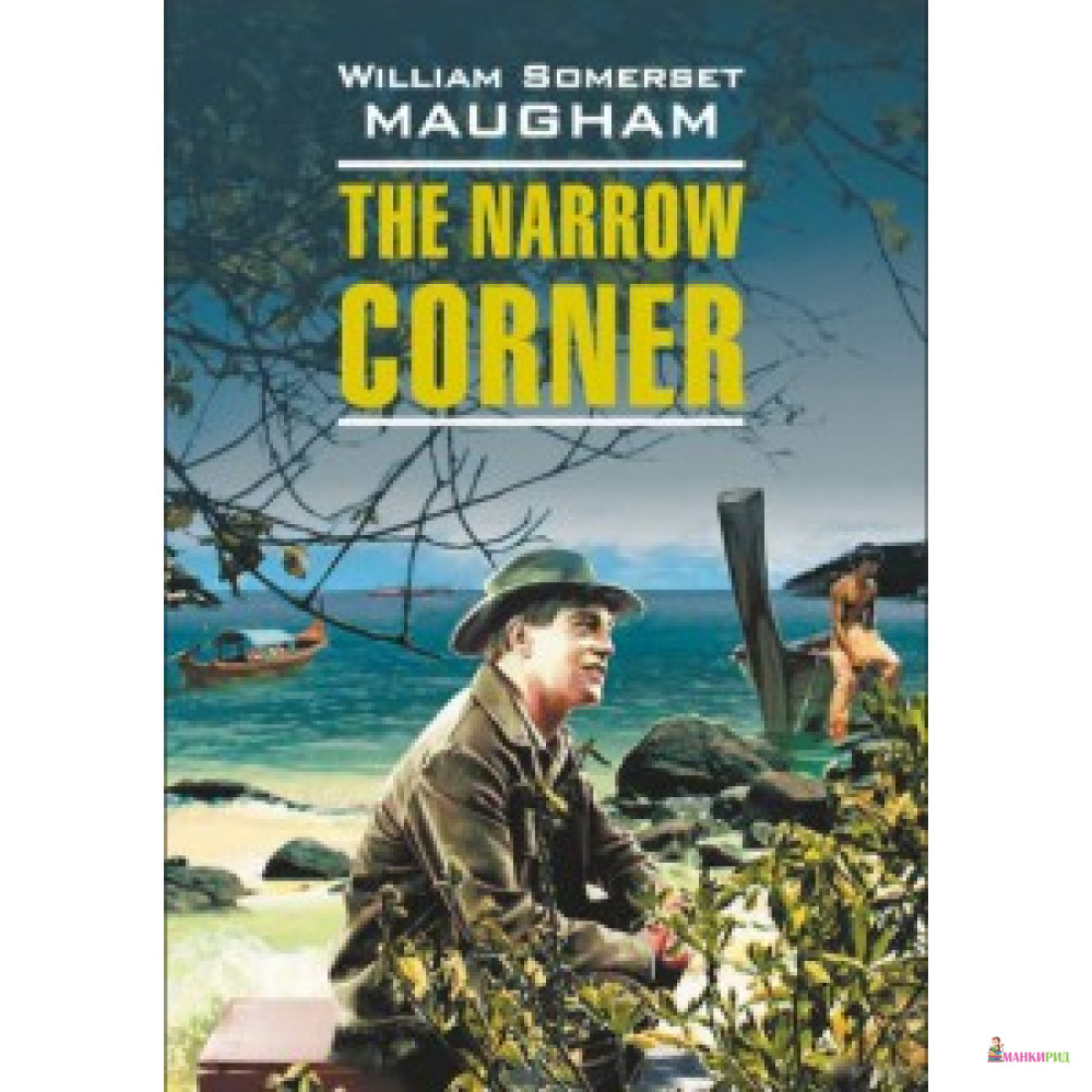 Тесный угол / The Narrow Corner. Английский язык. Чтение в оригинале. Каро - КАРО - 545519
Тесный угол / The Narrow Corner. Английский язык. Чтение в оригинале. Каро - КАРО - 545519
