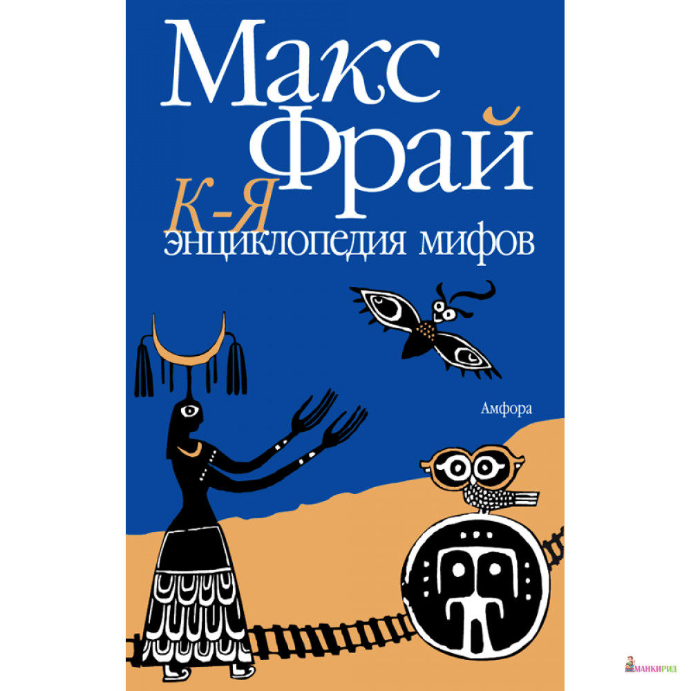 Энциклопедия мифов. В 2 томах. Том 2. К-Я - Макс Фрай - Амфора - 418770 
Энциклопедия мифов. В 2 томах. Том 2. К-Я - Макс Фрай - Амфора - 418770