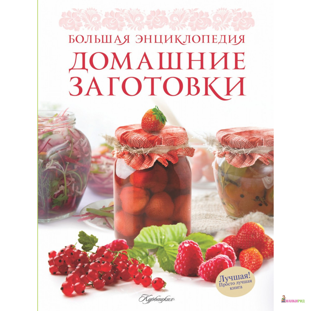 Домашние заготовки. Большая энциклопедия. Консервирование - Ирина Ройтенберг - АСТ - 418190
Домашние заготовки. Большая энциклопедия. Консервирование - Ирина Ройтенберг - АСТ - 418190