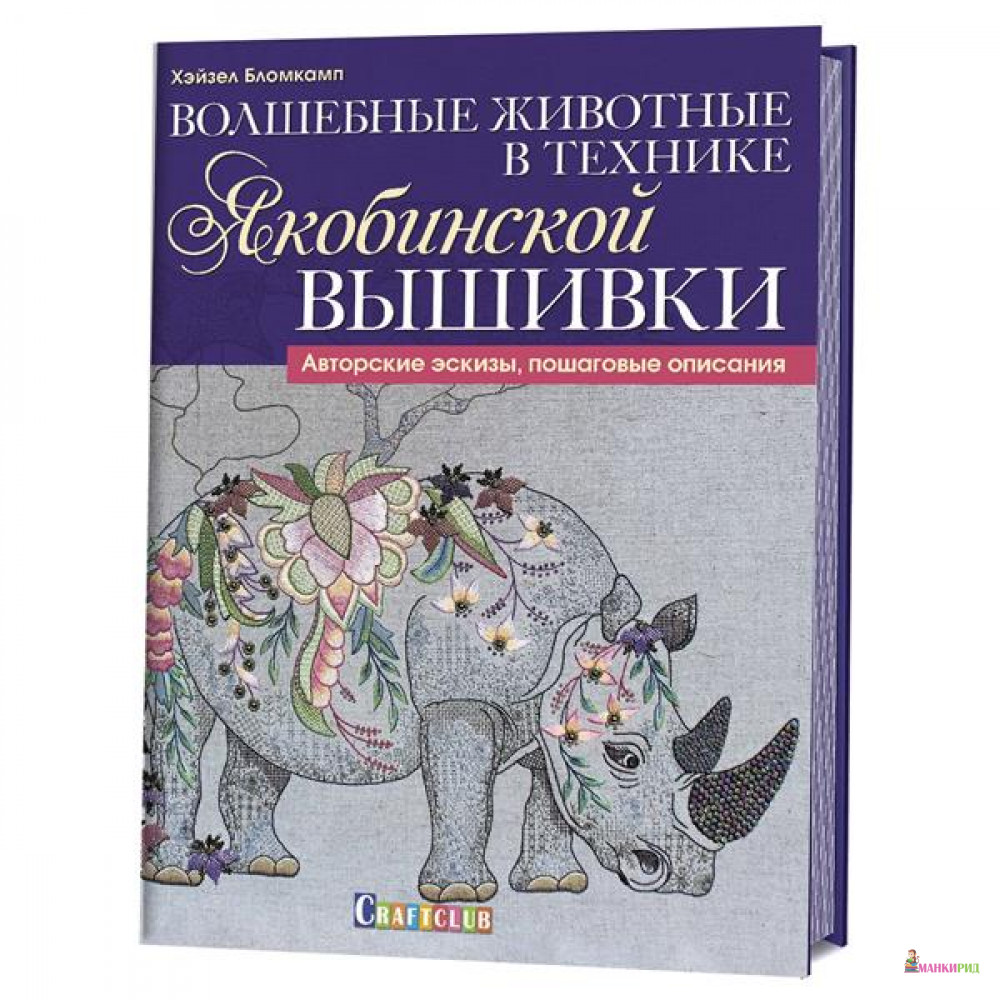 Волшебные животные в технике якобинской вышивки - Хейзел Бломкамп - Контэнт - 729233
Волшебные животные в технике якобинской вышивки - Хейзел Бломкамп - Контэнт - 729233