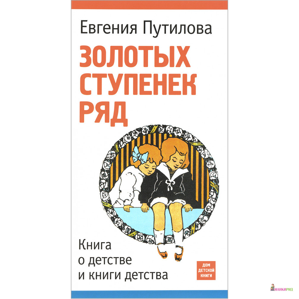 Золотых ступенек ряд. Книга о детстве и книги детства - Евгения Путилова - Союз писателей Санкт-Петербурга - 510323
Золотых ступенек ряд. Книга о детстве и книги детства - Евгения Путилова - Союз писателей Санкт-Петербурга - 510323