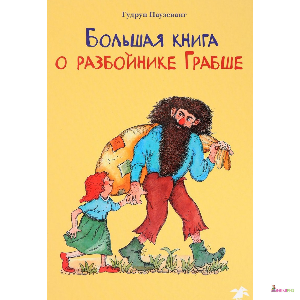 Большая книга о разбойнике Грабше - Гудрун Паузеванг - Белая ворона (Albus corvus) - 572566
Большая книга о разбойнике Грабше - Гудрун Паузеванг - Белая ворона (Albus corvus) - 572566
