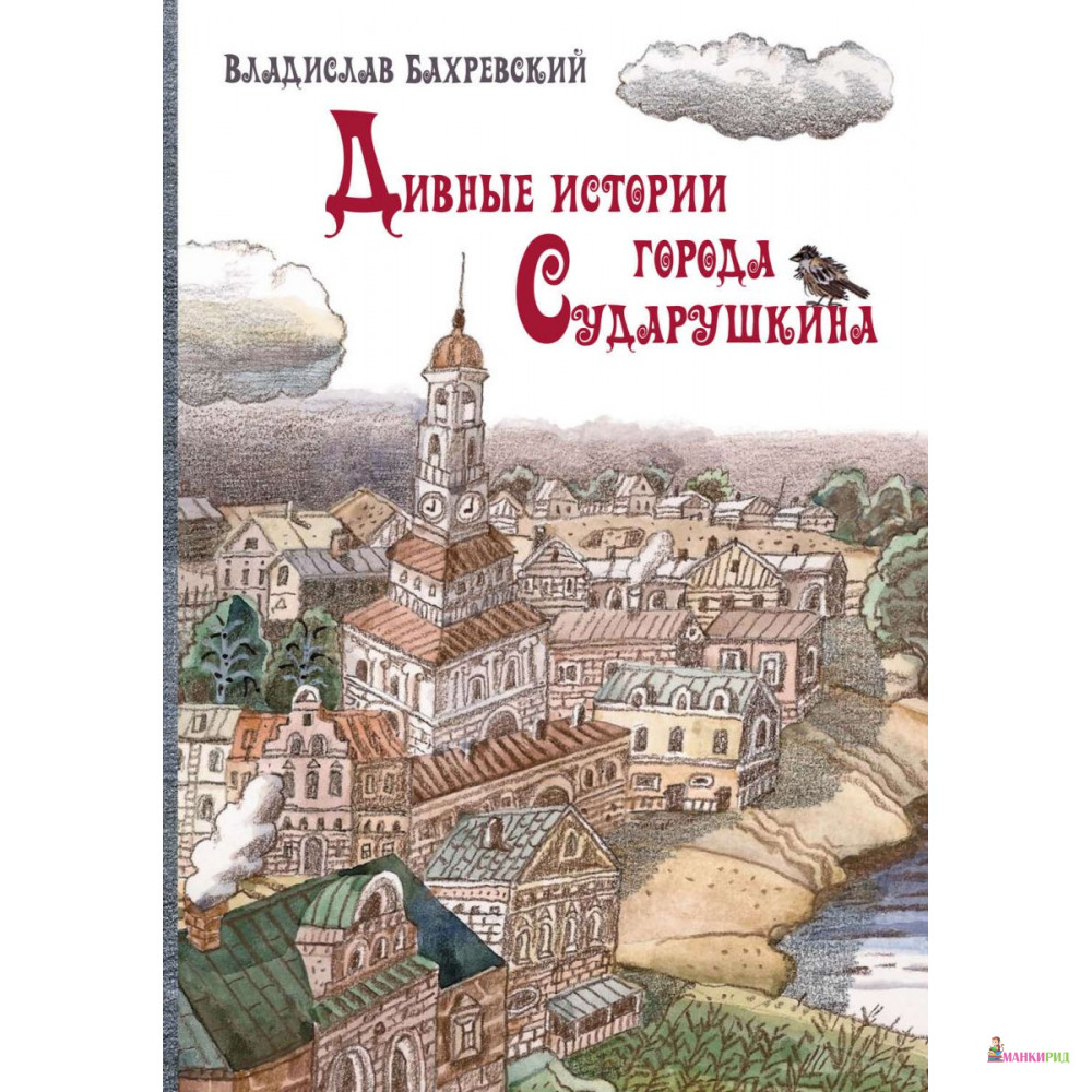 Дивные истории города Сударушкина - Владислав Анатольевич Бахревский - Октопус - 513279
Дивные истории города Сударушкина - Владислав Анатольевич Бахревский - Октопус - 513279