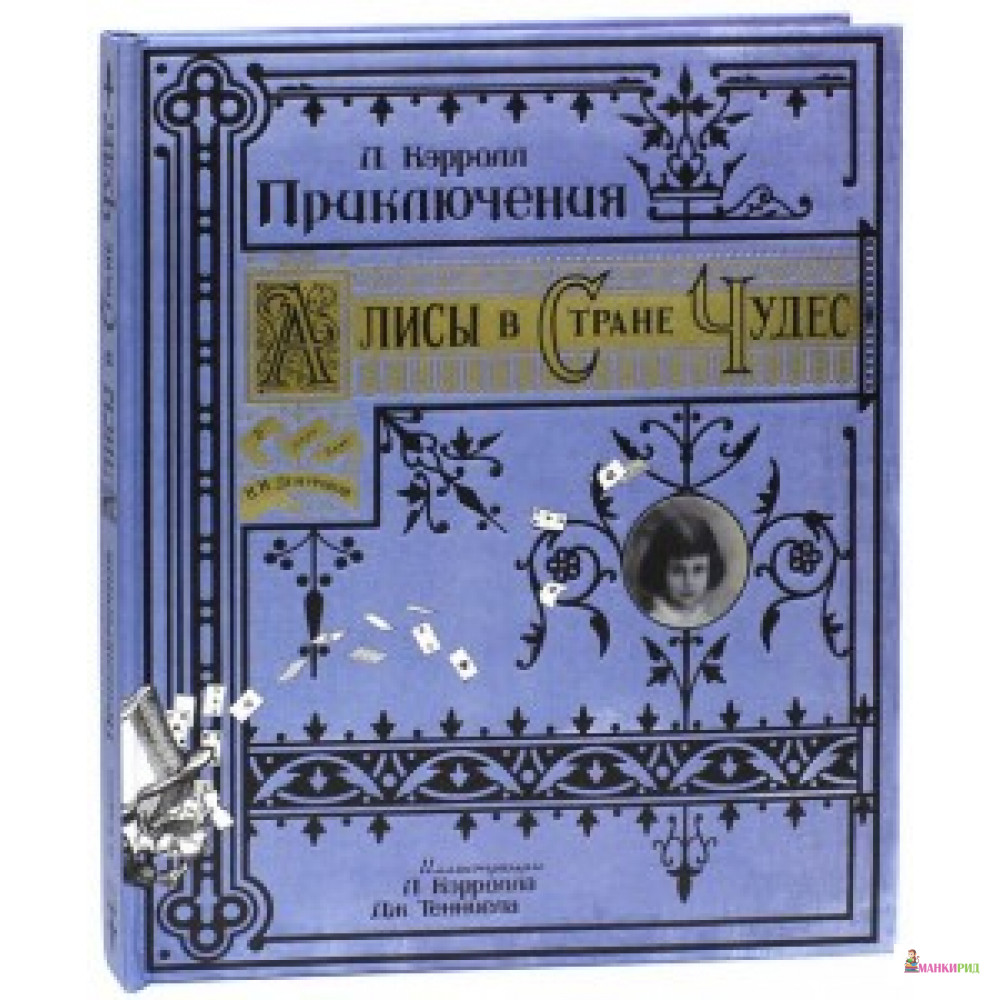 ПРИКЛЮЧЕНИЯ АЛИСЫ В СТРАНЕ ЧУДЕС (бумажная обложка) ЛАБИРИНТ - Лабиринт - 435147
ПРИКЛЮЧЕНИЯ АЛИСЫ В СТРАНЕ ЧУДЕС (бумажная обложка) ЛАБИРИНТ - Лабиринт - 435147