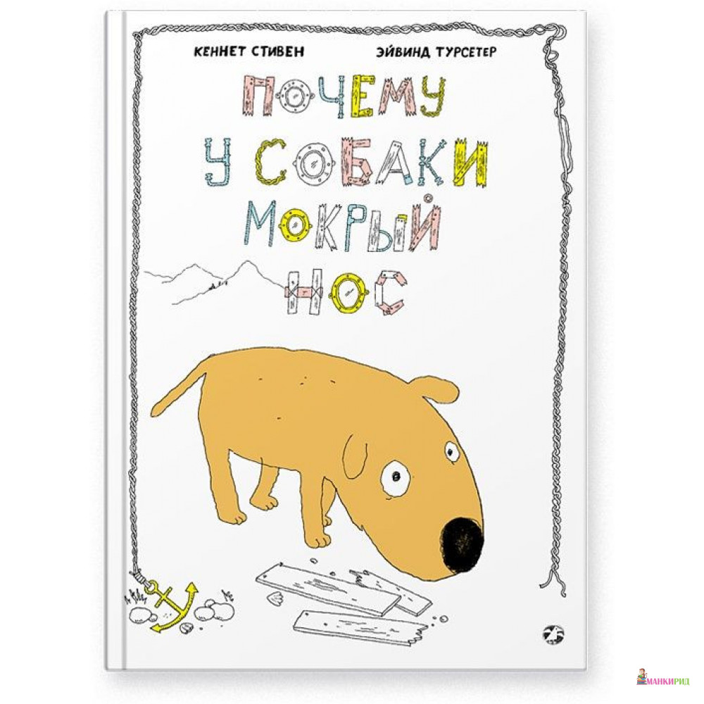 Почему у собаки мокрый нос - Кеннет Стивен - Белая ворона (Albus corvus) - 600090
Почему у собаки мокрый нос - Кеннет Стивен - Белая ворона (Albus corvus) - 600090