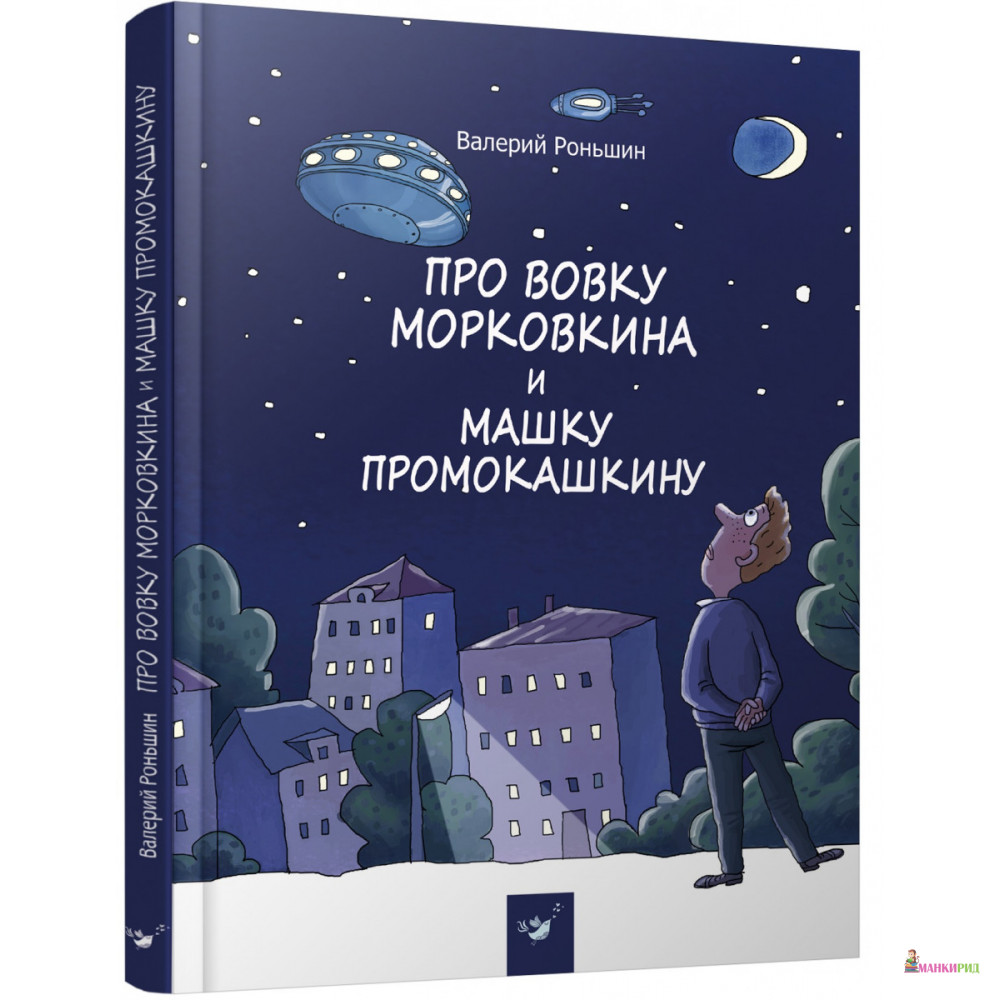 Про Вовку Морковкина и Машку Промокашкину - Валерий Роньшин - Время мастеров - 729765
Про Вовку Морковкина и Машку Промокашкину - Валерий Роньшин - Время мастеров - 729765