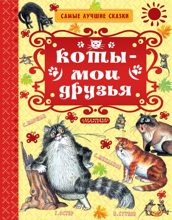 Книга МАЛЫШ Коты - мои друзья Г.Остер, Э.Успенский, С.Маршак (978-5-17-109933-6)
Книга МАЛЫШ Коты - мои друзья Г.Остер, Э.Успенский, С.Маршак (978-5-17-109933-6)