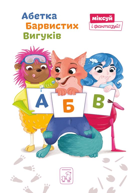 Книга Мамино "Абетка Барвистих Вигуків" Екатерина Перконос, Алена Ястремская (9789669765376)
Книга Мамино "Абетка Барвистих Вигуків" Екатерина Перконос, Алена Ястремская (9789669765376)