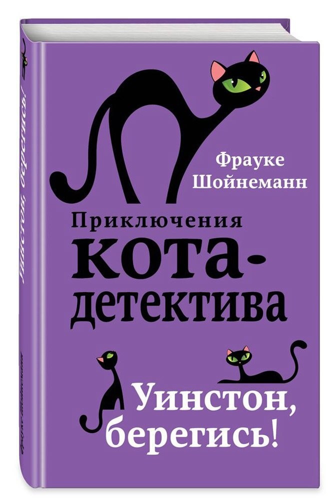 Приключения кота детектива. Уинстон берегись. Книга 4 - Фрауке Шойнеманн (Твердый переплет)
Приключения кота детектива. Уинстон берегись. Книга 4 - Фрауке Шойнеманн (Твердый переплет)