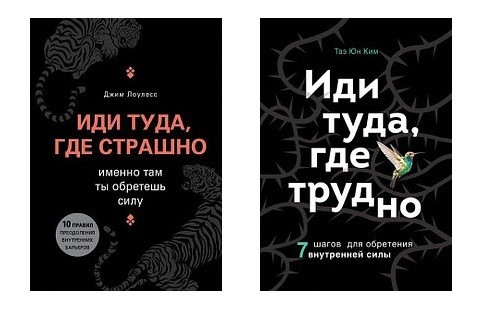 Комплект книг Иди туда где страшно. Иди туда где трудно - Джим Лоулесс, Таэ Юн Ким
Комплект книг Иди туда где страшно. Иди туда где трудно - Джим Лоулесс, Таэ Юн Ким