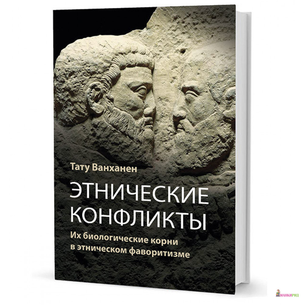 Этнические конфликты. Их биологические корни в этническом фаворитизме - Тату Ванханен - Кучково поле - 502975
Этнические конфликты. Их биологические корни в этническом фаворитизме - Тату Ванханен - Кучково поле - 502975
