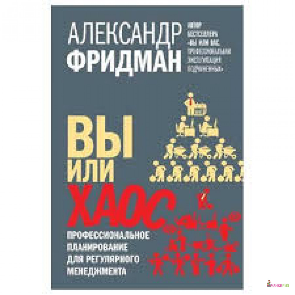 Вы или хаос. Профессиональное планирование для регулярного менеджмента - Добрая книга - 470399
Вы или хаос. Профессиональное планирование для регулярного менеджмента - Добрая книга - 470399