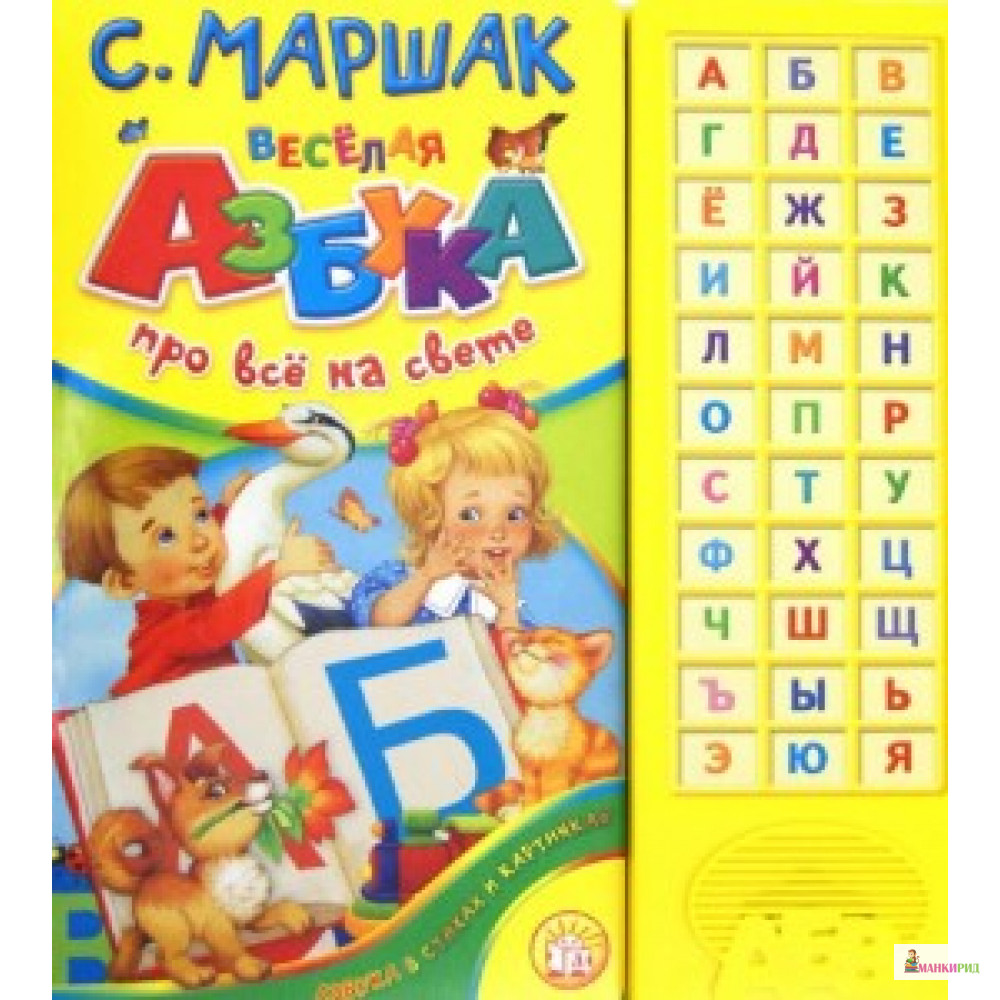 Веселая азбука. Про все на свете. Маршак Самуил Яковлевич. Лабиринт - Лабиринт - 574936
Веселая азбука. Про все на свете. Маршак Самуил Яковлевич. Лабиринт - Лабиринт - 574936