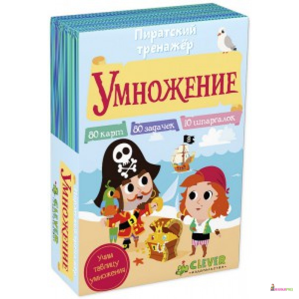СЗ. Время играть. Пиратский тренажер: Умножение/Ло Б. - Клевер-Медиа-Групп - 766214
СЗ. Время играть. Пиратский тренажер: Умножение/Ло Б. - Клевер-Медиа-Групп - 766214