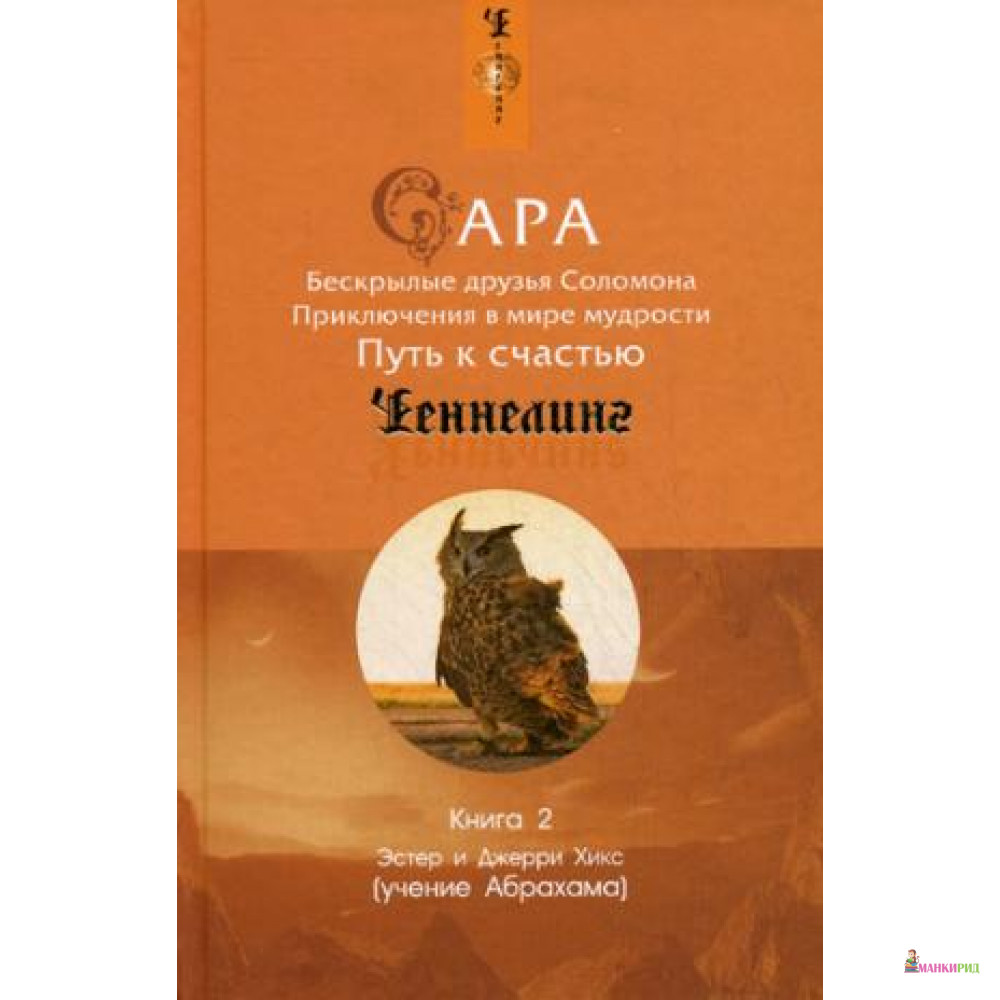 Сара. Книга 2. Бескрылые друзья Соломона. Приключения в мире мудрости. Путь к счастью. - Эстер Хикс - Весь - 573074
Сара. Книга 2. Бескрылые друзья Соломона. Приключения в мире мудрости. Путь к счастью. - Эстер Хикс - Весь - 573074