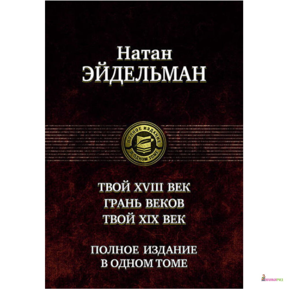 Натан Эйдельман. Твой XVIII век. Грань веков. Твой XIX век - Натан Эйдельман - Альфа-книга - 450102
Натан Эйдельман. Твой XVIII век. Грань веков. Твой XIX век - Натан Эйдельман - Альфа-книга - 450102