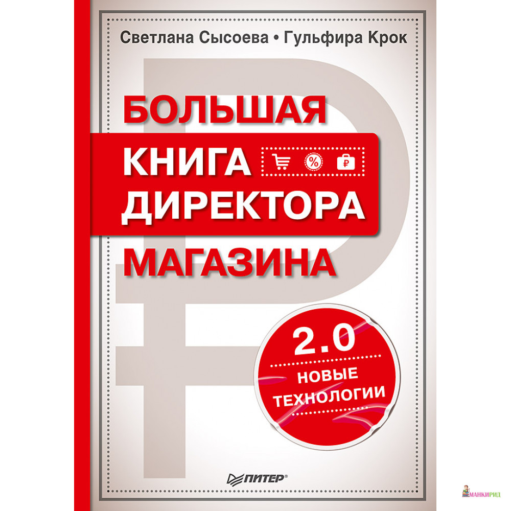 Большая книга директора магазина 2.0. Новые технологии - Светлана Сысоева - Питер - 642390
Большая книга директора магазина 2.0. Новые технологии - Светлана Сысоева - Питер - 642390